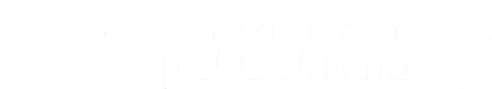 מרכז רפואי רבין בילינסון השרון